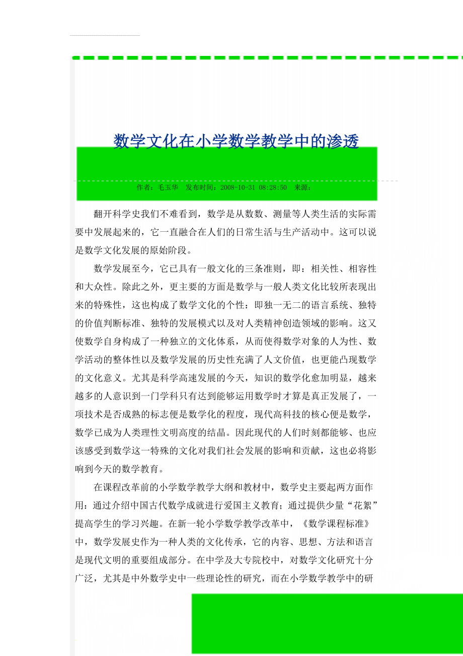 数学文化在小学数学教学中的渗透(6页).doc_第1页