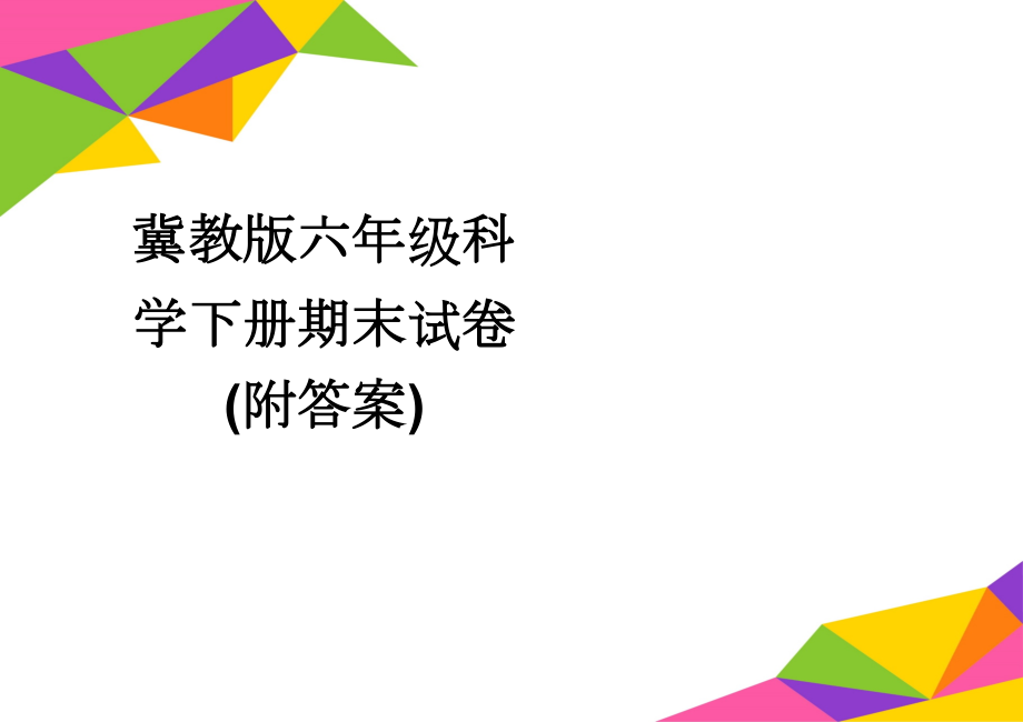 冀教版六年级科学下册期末试卷(附答案)(2页).doc_第1页