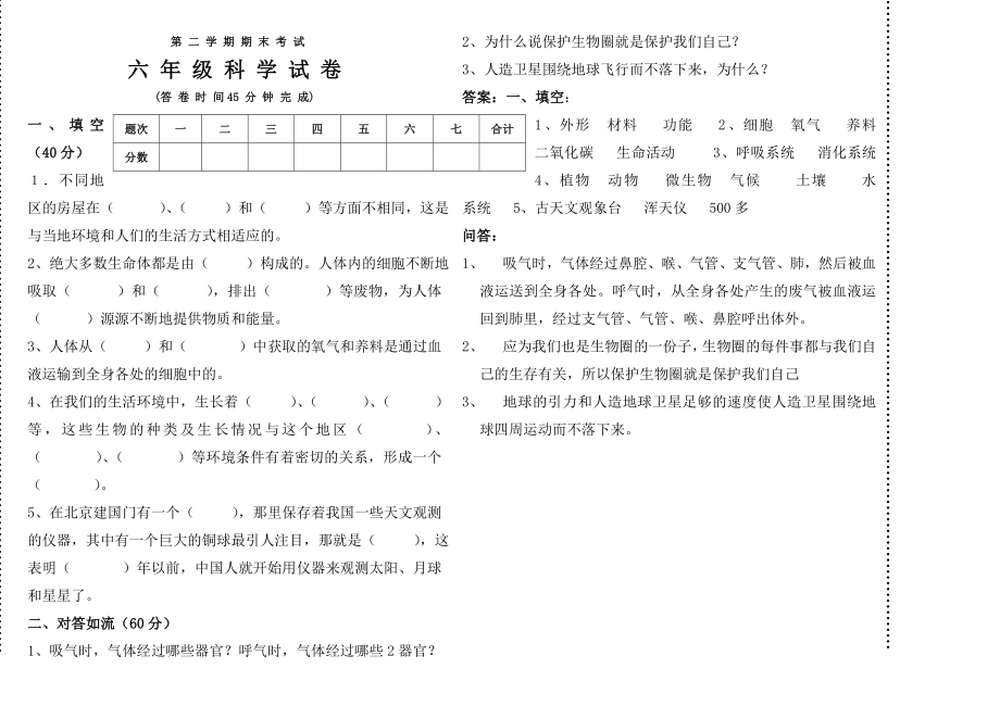 冀教版六年级科学下册期末试卷(附答案)(2页).doc_第2页