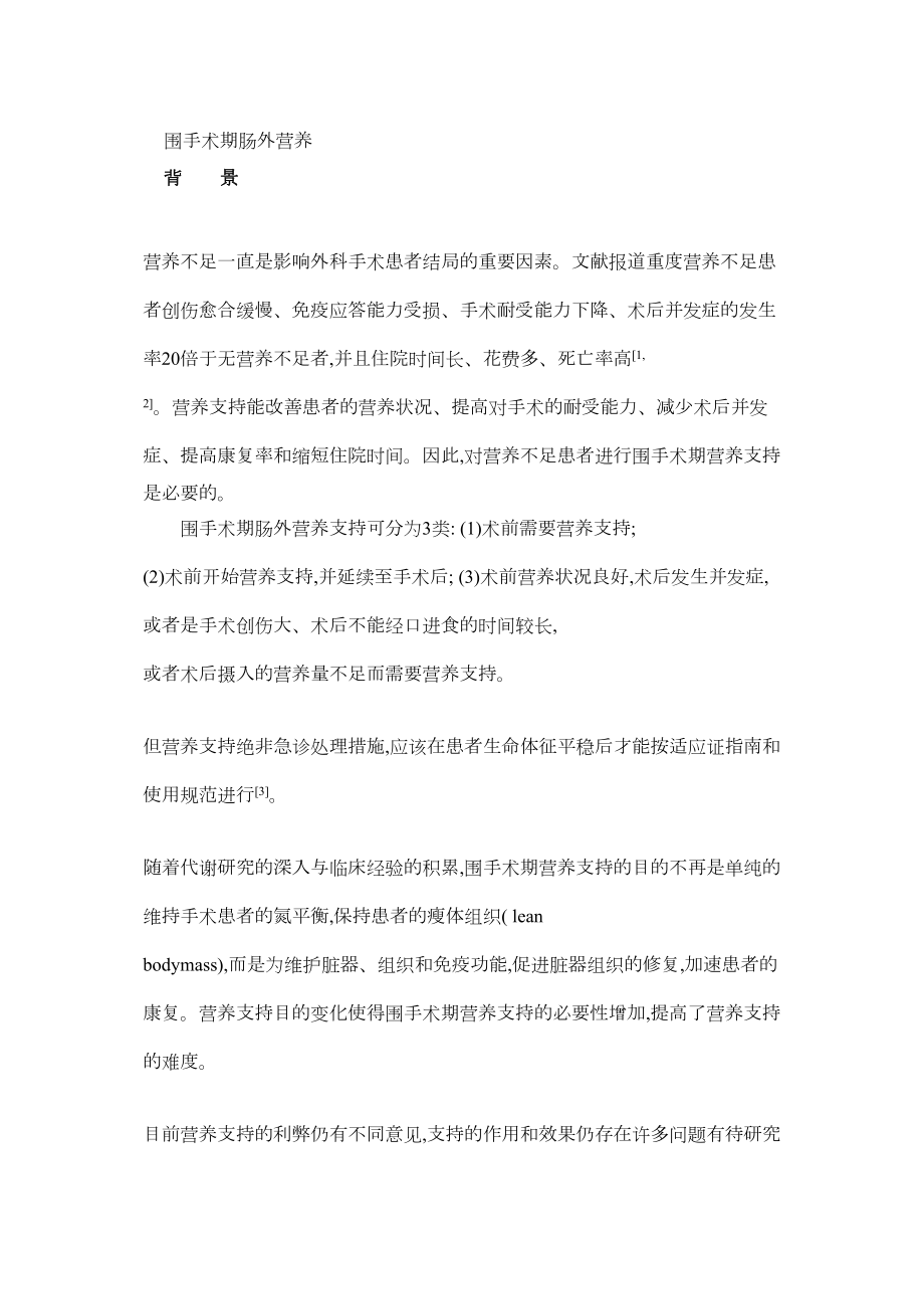 医学专题一围手术期肠外营养(精).docx_第1页