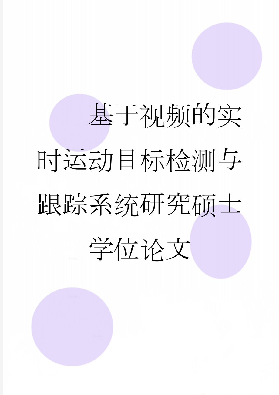 基于视频的实时运动目标检测与跟踪系统研究硕士学位论文(69页).doc_第1页