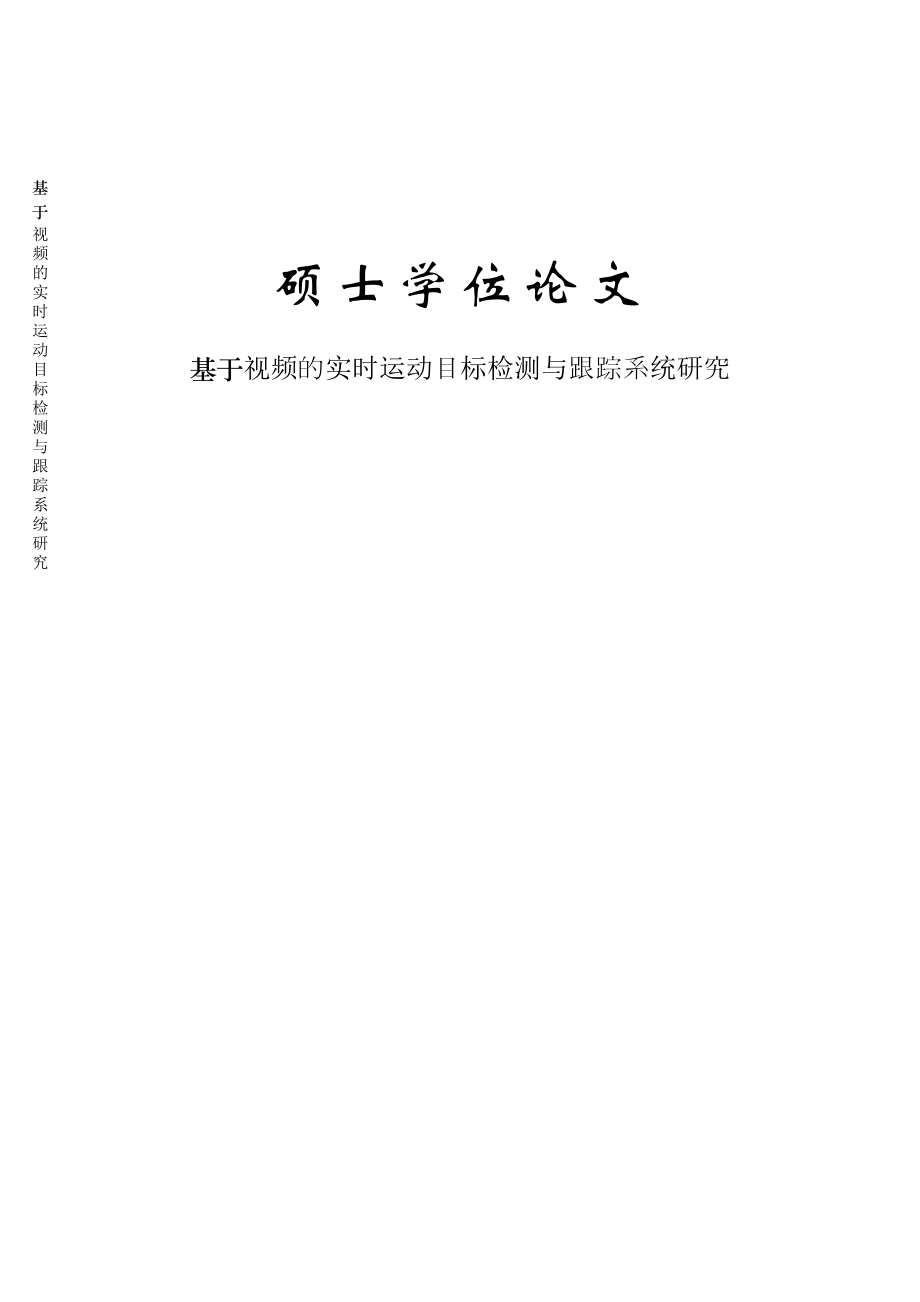 基于视频的实时运动目标检测与跟踪系统研究硕士学位论文(69页).doc_第2页