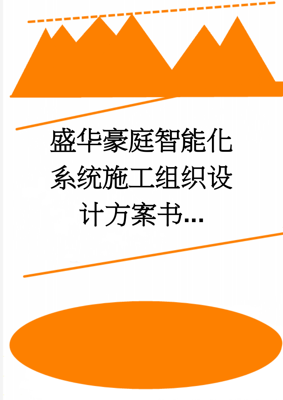 盛华豪庭智能化系统施工组织设计方案书...(32页).doc_第1页