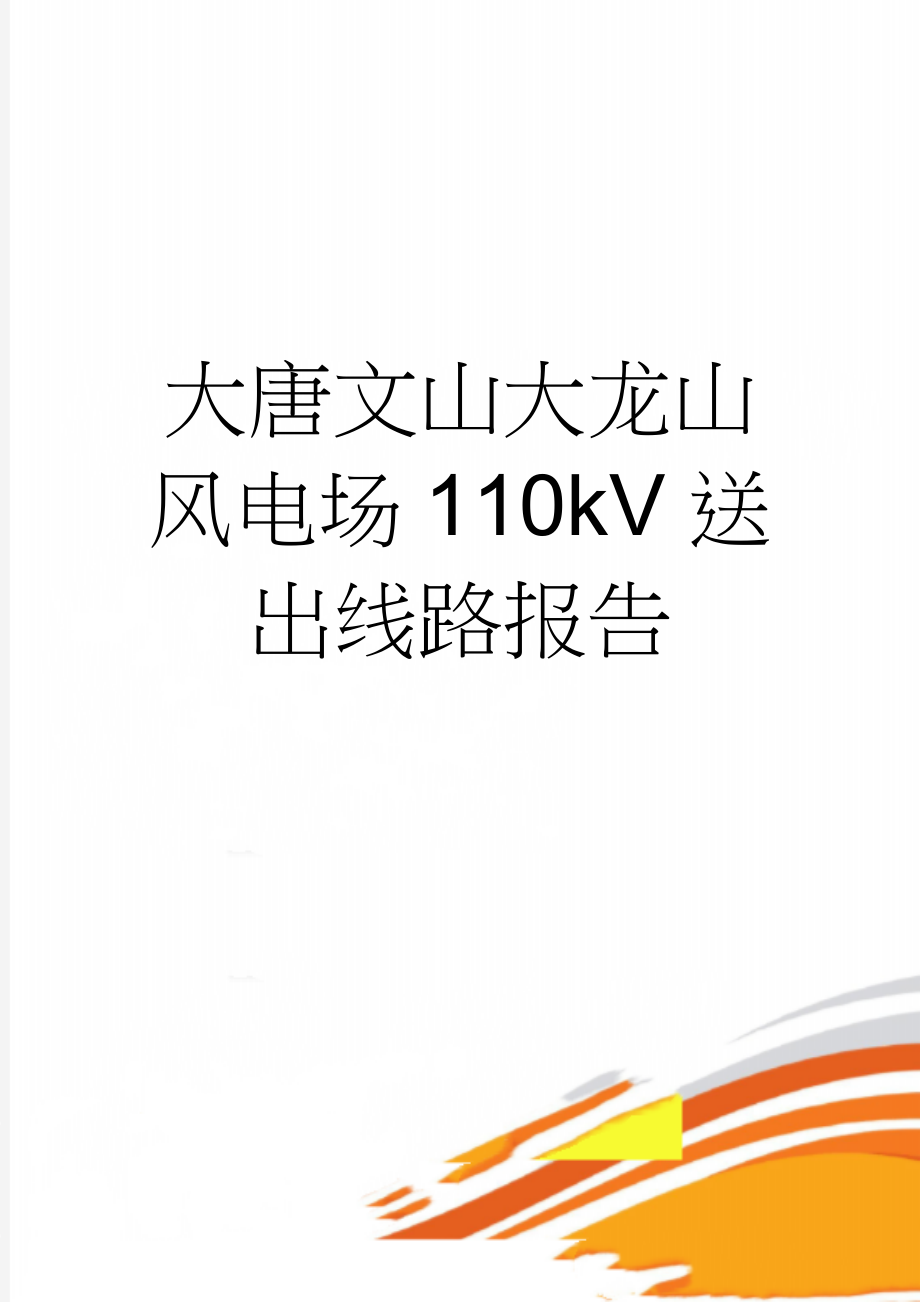 大唐文山大龙山风电场110kV送出线路报告(41页).doc_第1页