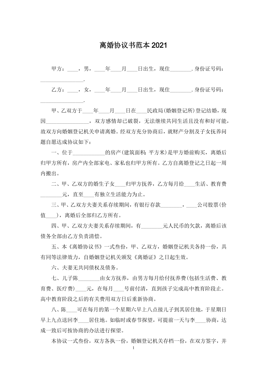 离婚协议书范本2021.docx_第1页