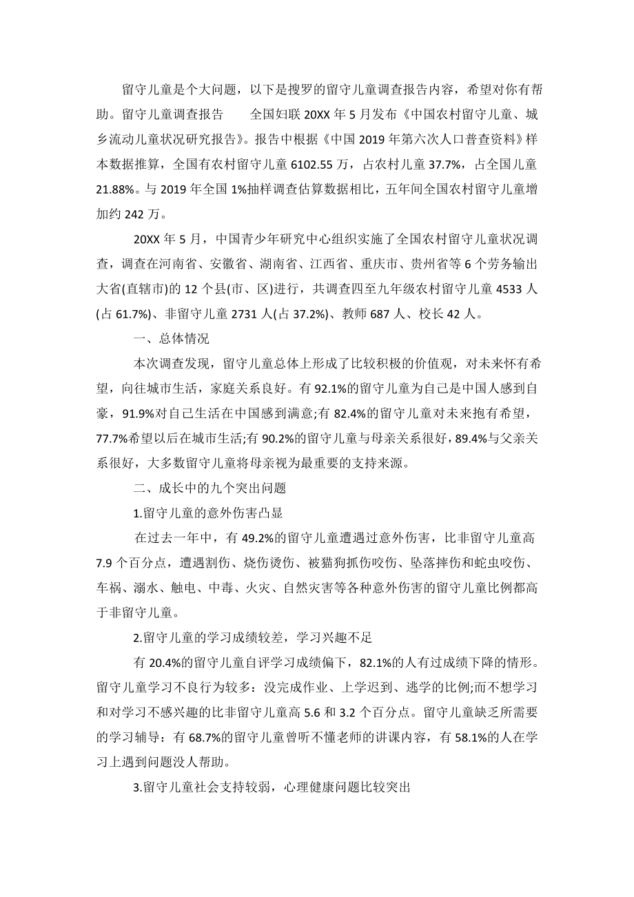 留守儿童调查报告心得体会.doc_第2页