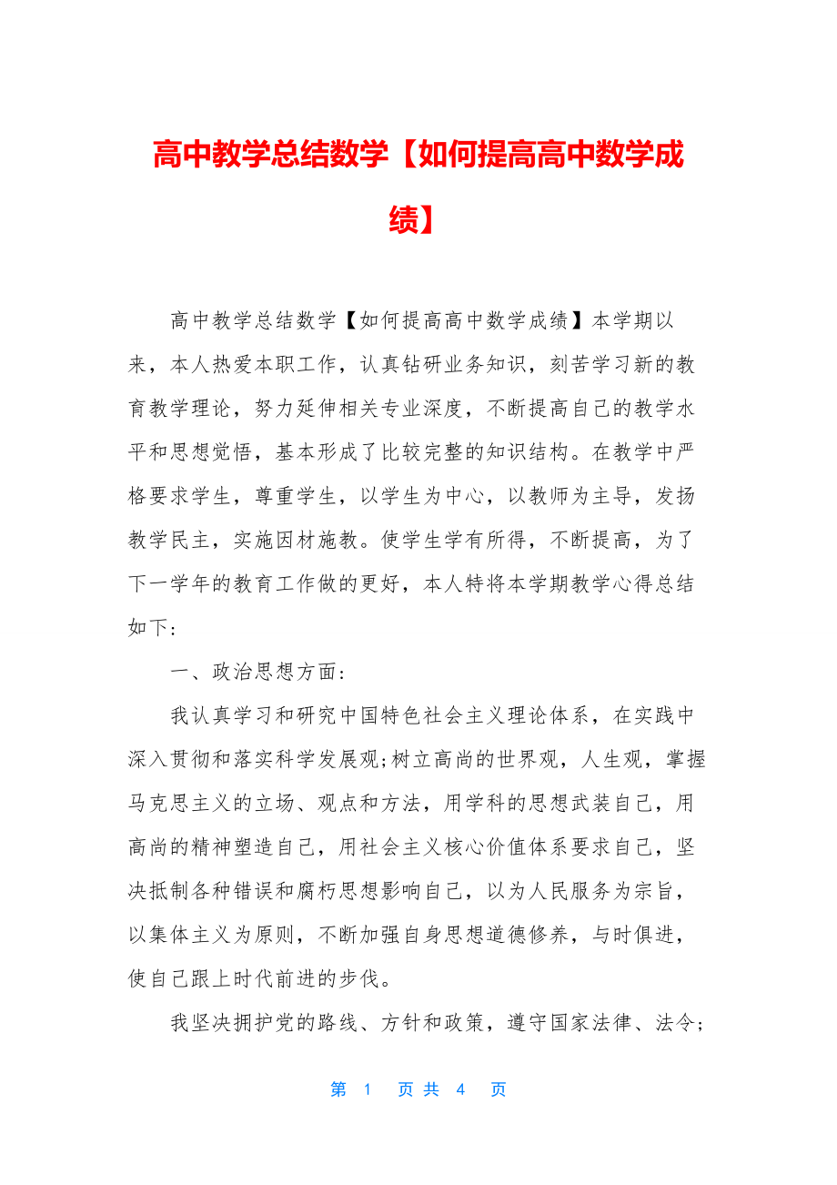 高中教学总结数学【如何提高高中数学成绩】.docx_第1页