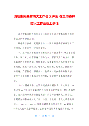 清明期间森林防火工作会议讲话-在全市森林防火工作会议上讲话.docx