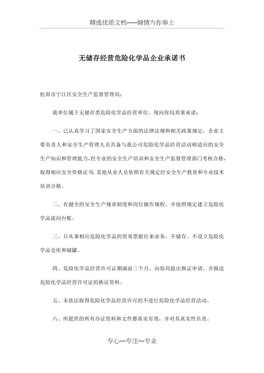 无储存经营危险化学品企业承诺书(共2页).docx_第1页