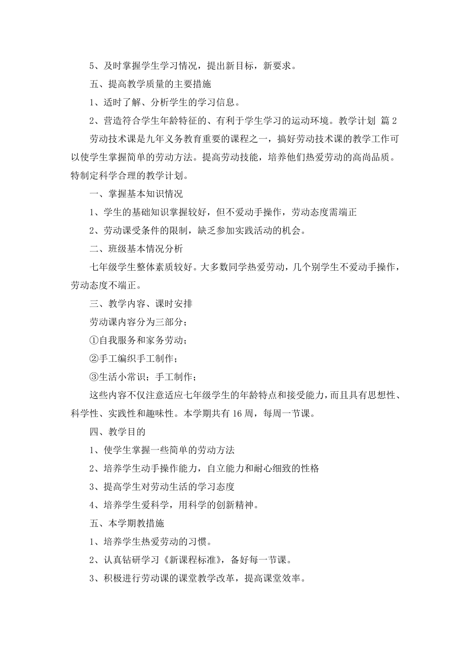 精选教学计划集合7篇.doc_第2页