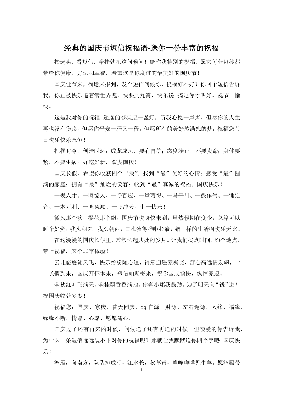 经典的国庆节短信祝福语-送你一份丰富的祝福.docx_第1页