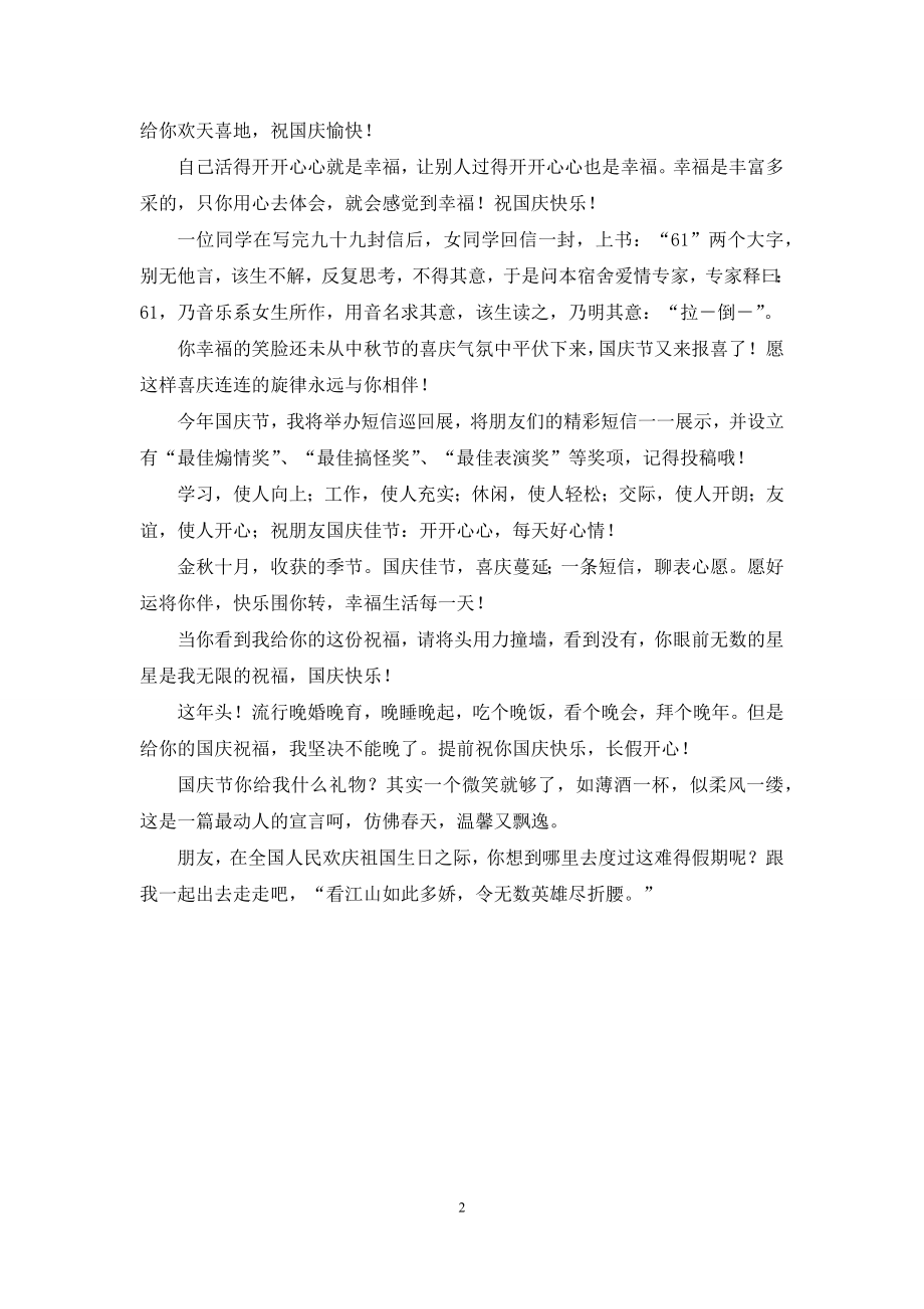 经典的国庆节短信祝福语-送你一份丰富的祝福.docx_第2页