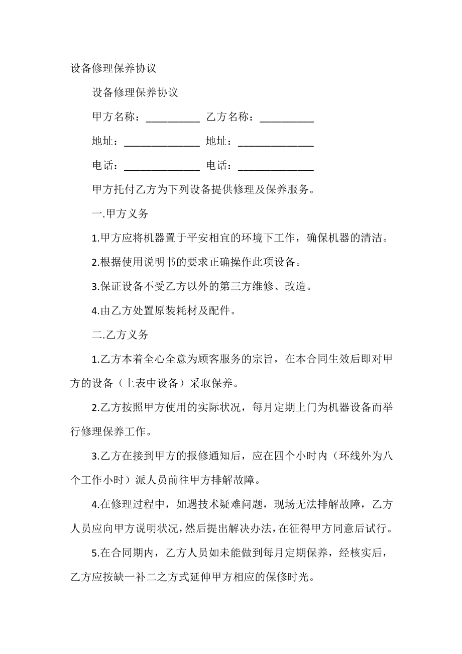 设备维修保养协议.doc_第2页