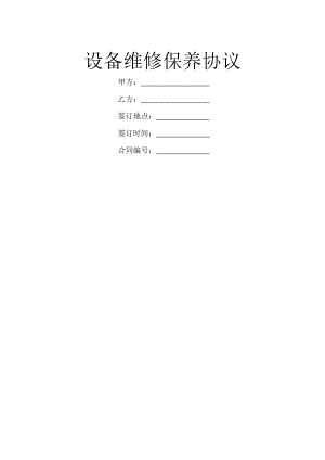 设备维修保养协议.doc