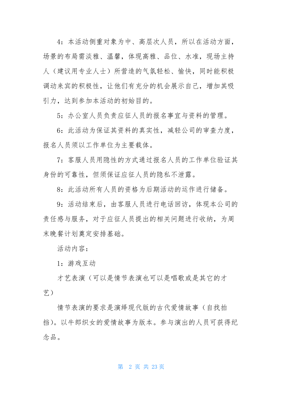 精选情人节活动策划范文集锦六篇.docx_第2页