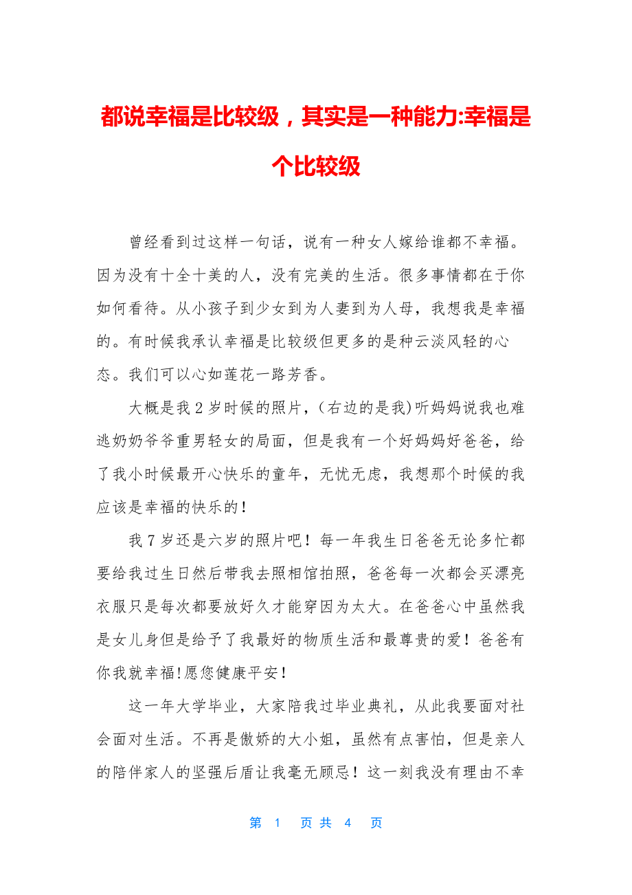 都说幸福是比较级-其实是一种能力-幸福是个比较级.docx_第1页