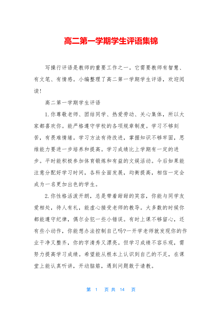 高二第一学期学生评语集锦.docx_第1页