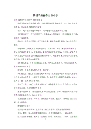 清明节踏青作文500字-1.docx