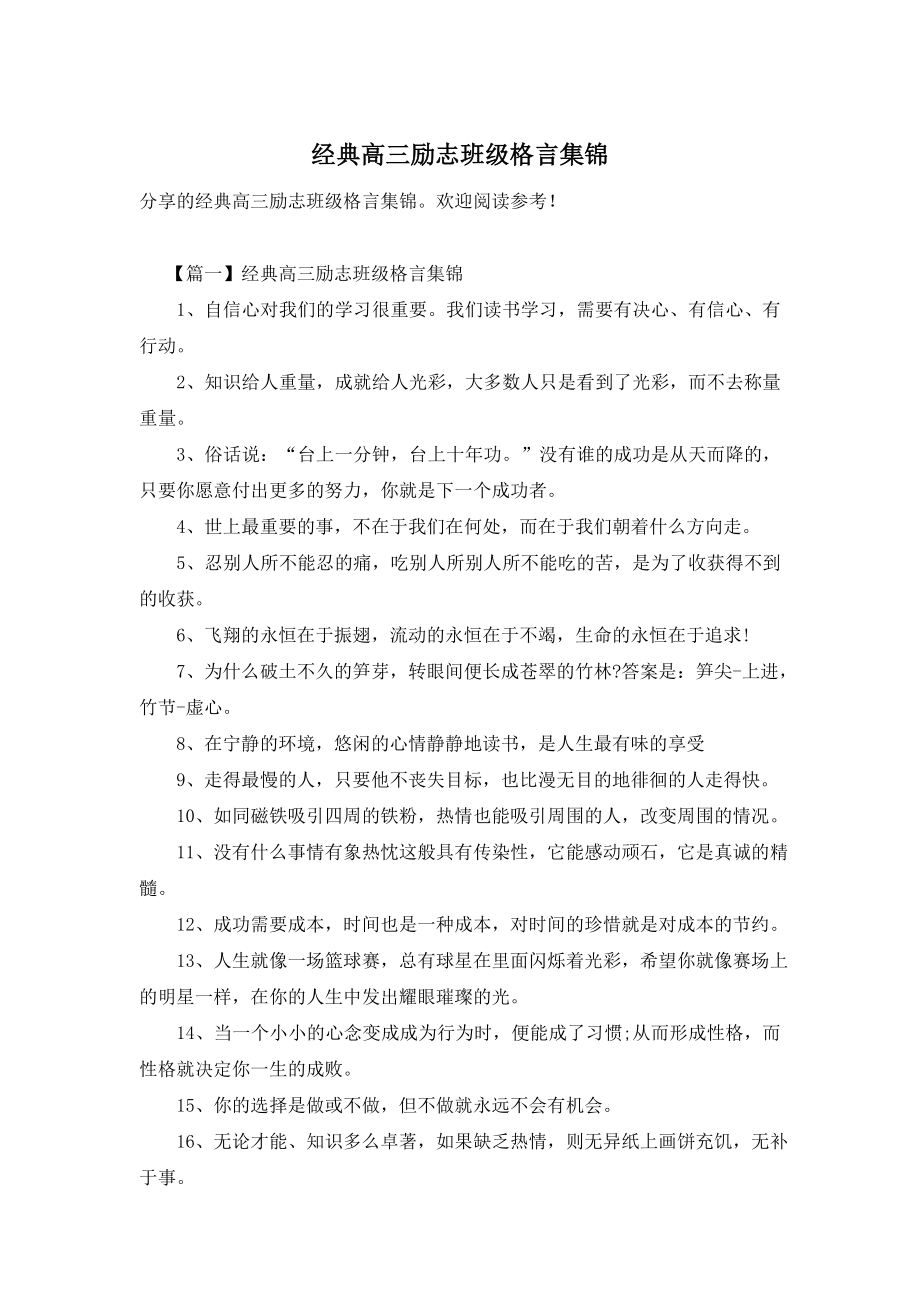 经典高三励志班级格言集锦.doc_第1页