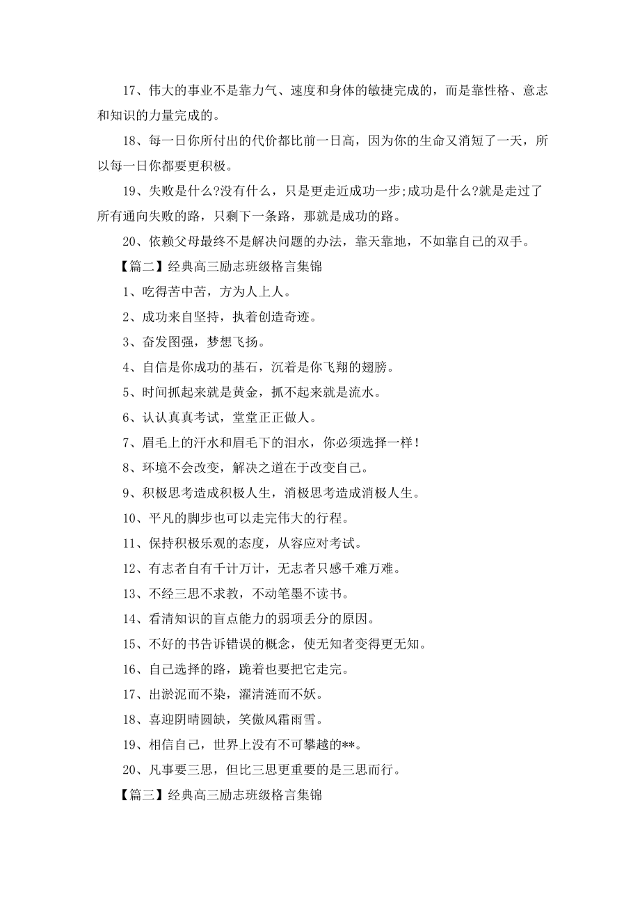 经典高三励志班级格言集锦.doc_第2页