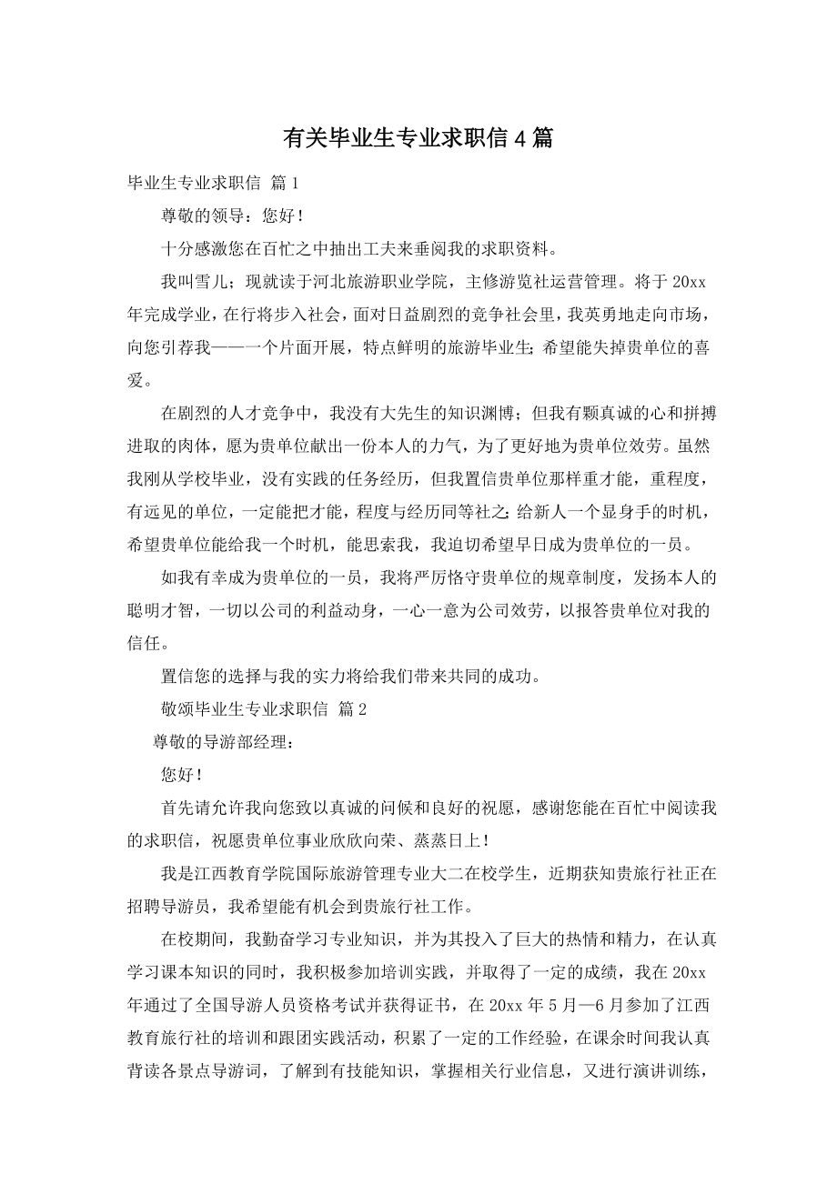 有关毕业生专业求职信4篇.doc_第1页