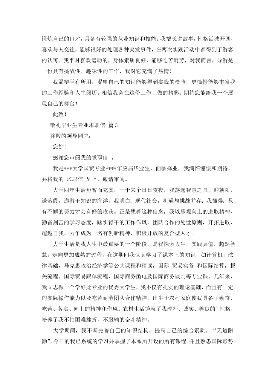 有关毕业生专业求职信4篇.doc_第2页