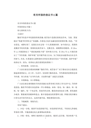 有关环保的倡议书6篇.docx