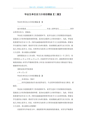 毕业生单位实习介绍信模板【二篇】.doc