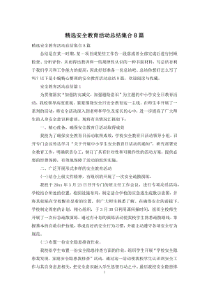 精选安全教育活动总结集合8篇.docx