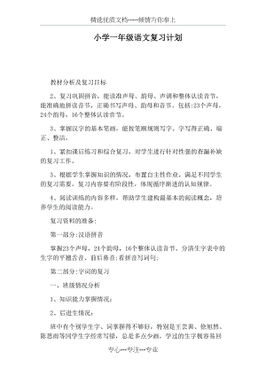 小学一年级语文复习计划(共4页).docx