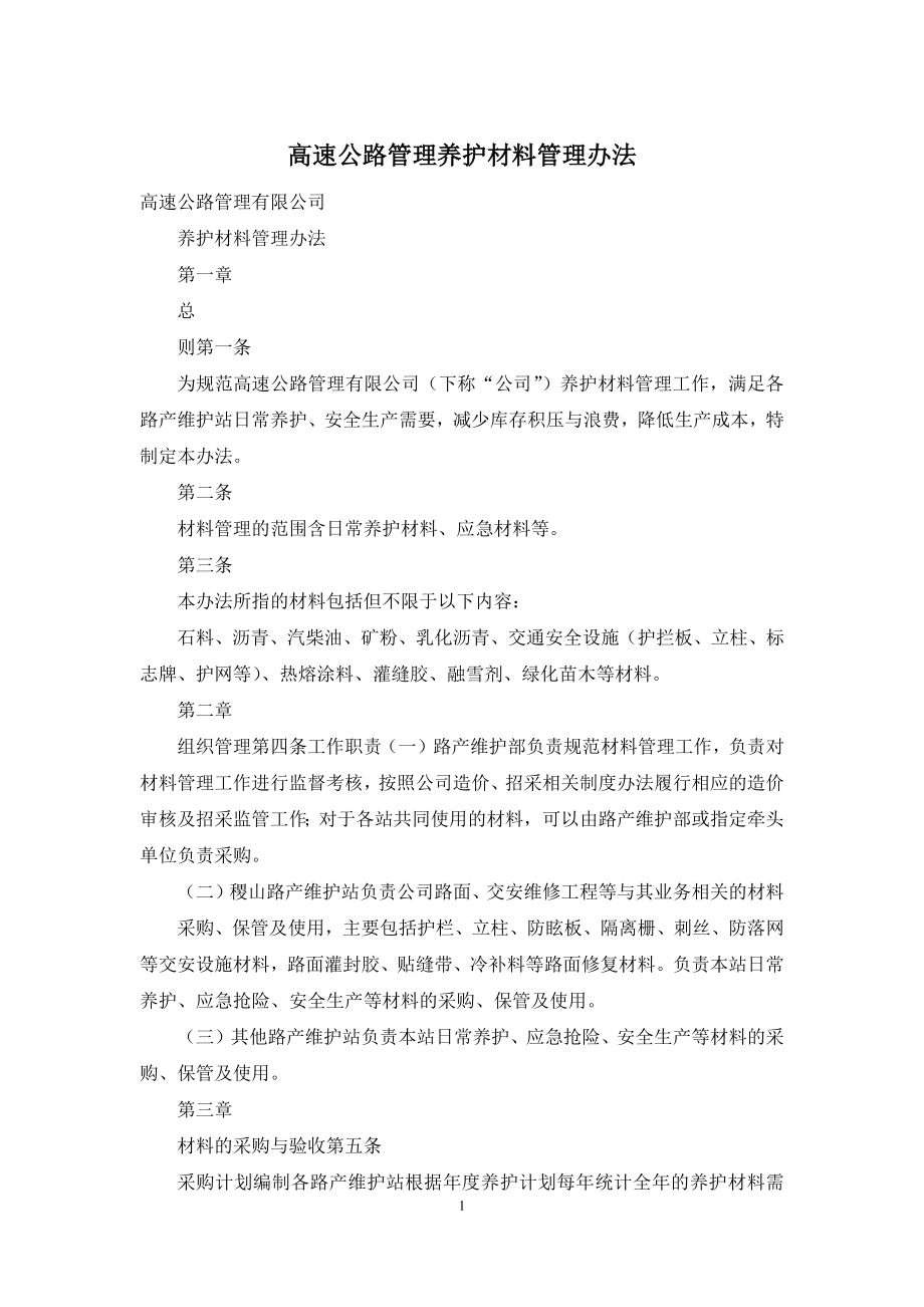 高速公路管理养护材料管理办法.docx_第1页