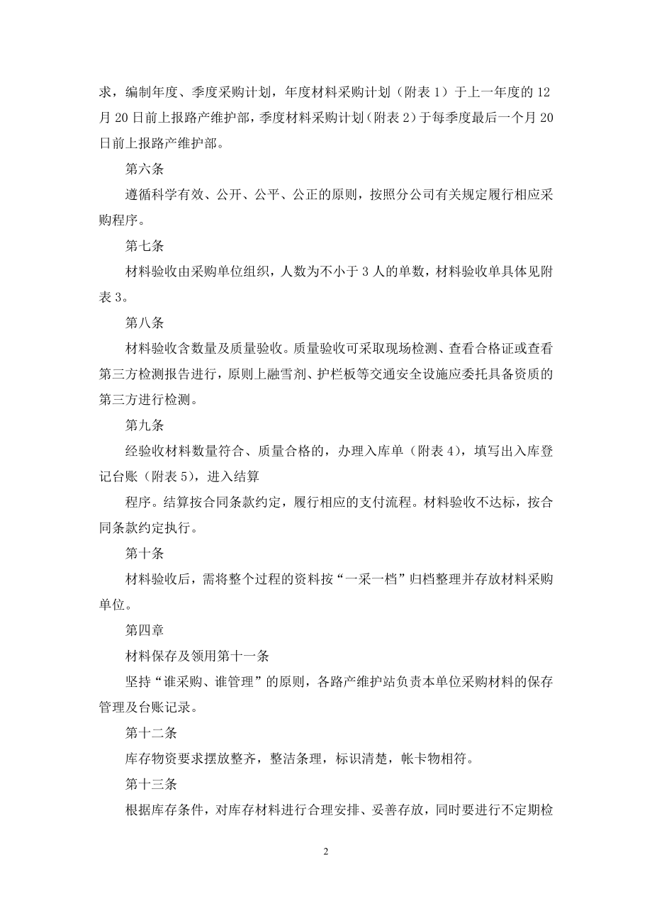 高速公路管理养护材料管理办法.docx_第2页