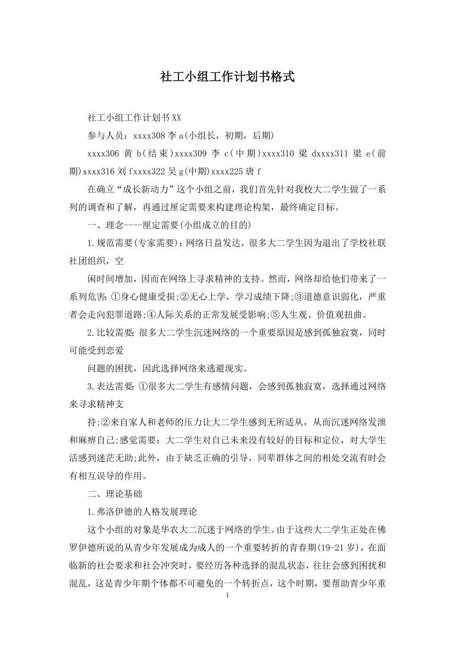 社工小组工作计划书格式.docx_第1页