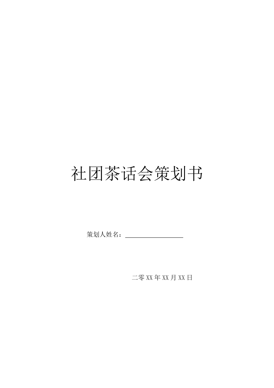 社团茶话会策划书.doc_第1页