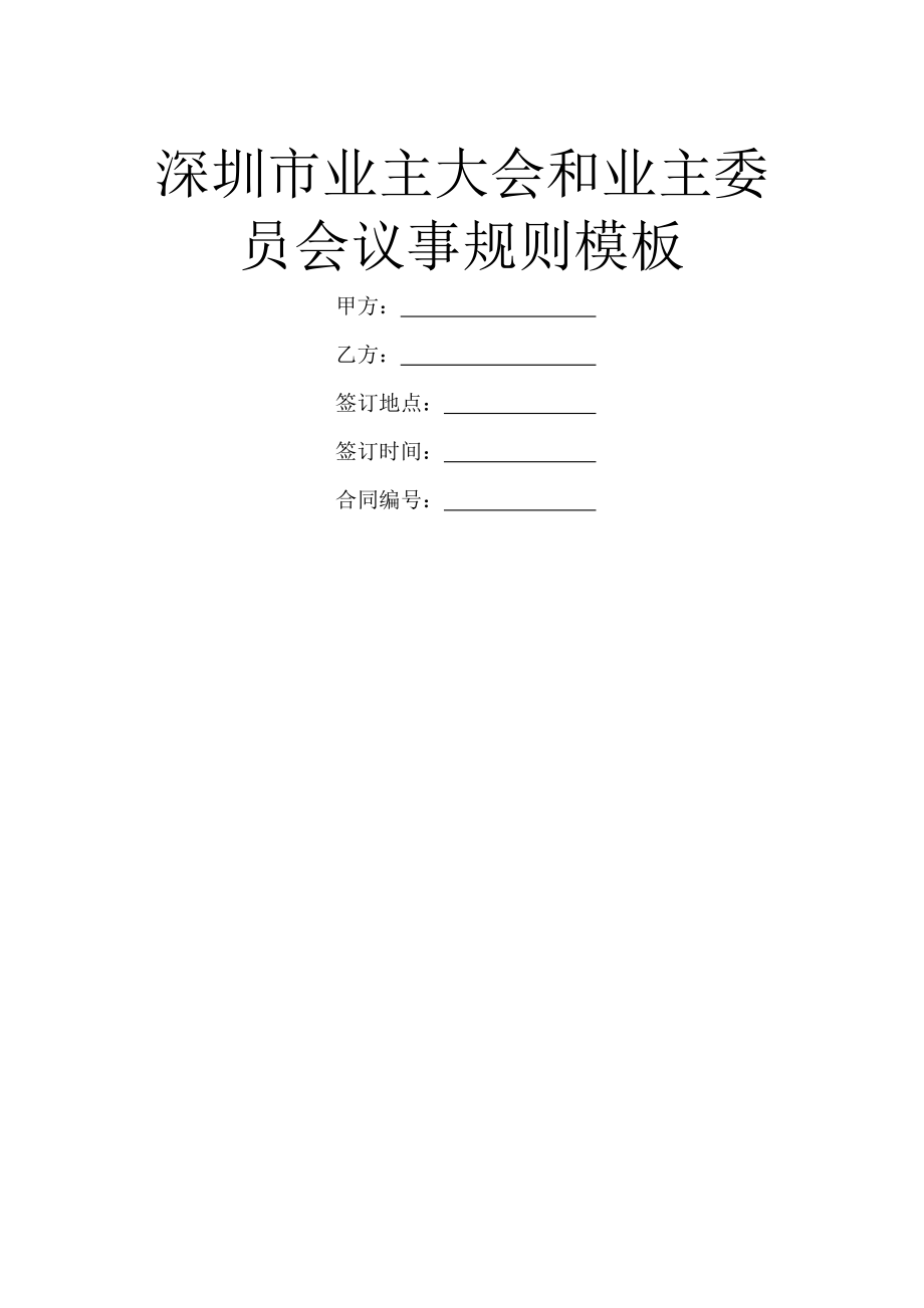 深圳市业主大会和业主委员会议事规则模板.doc_第1页