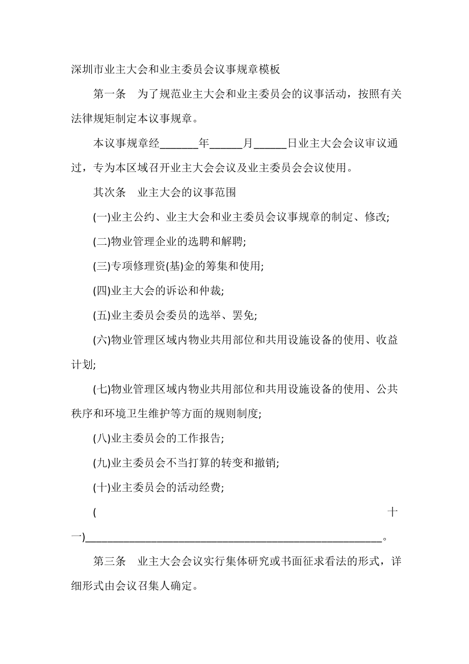 深圳市业主大会和业主委员会议事规则模板.doc_第2页