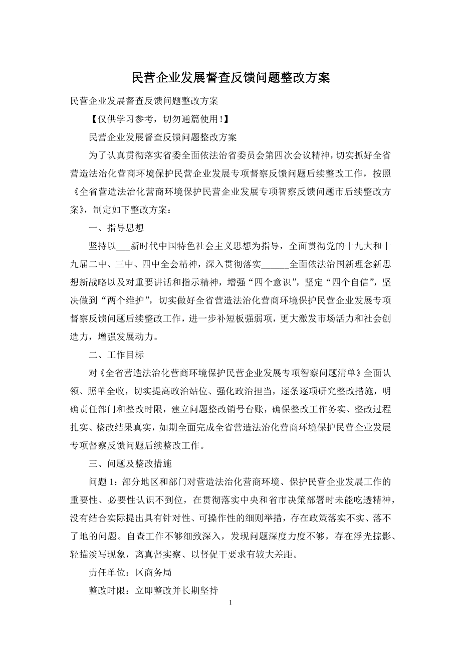 民营企业发展督查反馈问题整改方案.docx_第1页