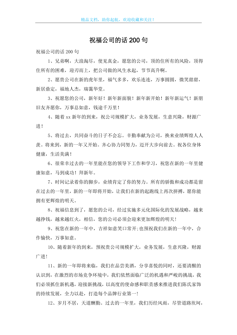 祝福公司的话200句.doc_第1页