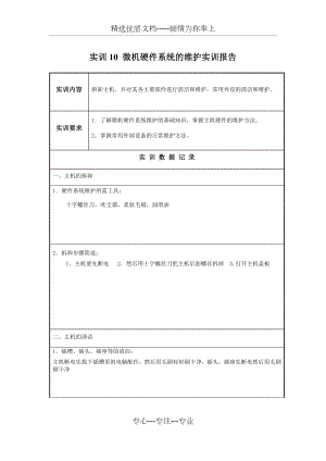 实训十：微机硬件系统的维护实训报告(共4页).docx