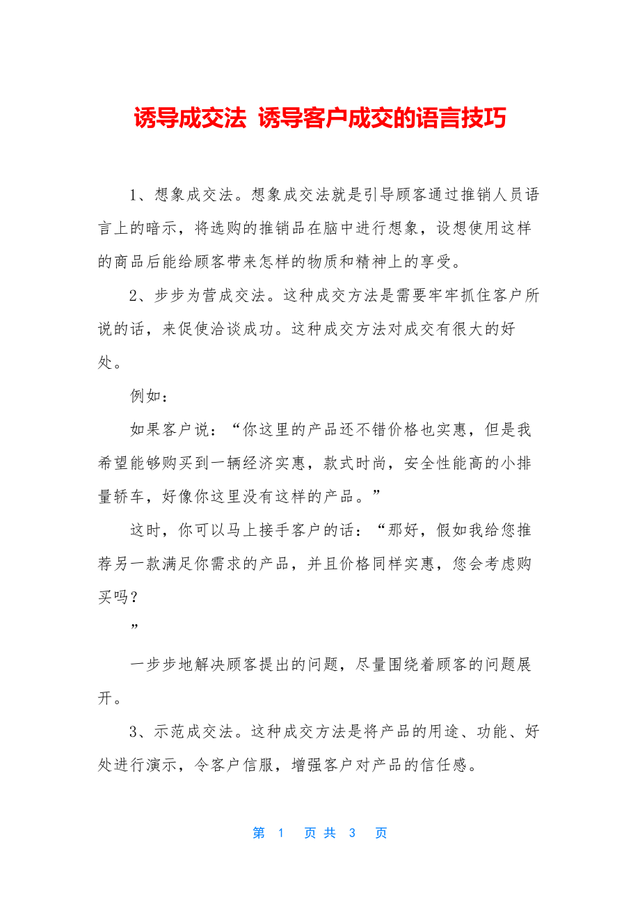 诱导成交法-诱导客户成交的语言技巧.docx_第1页