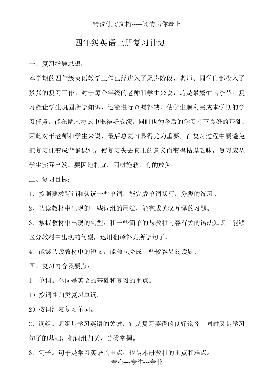 四年级英语上册复习计划(共4页).docx_第1页