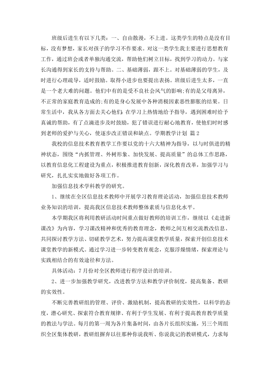 有关学期教学计划七篇.doc_第2页