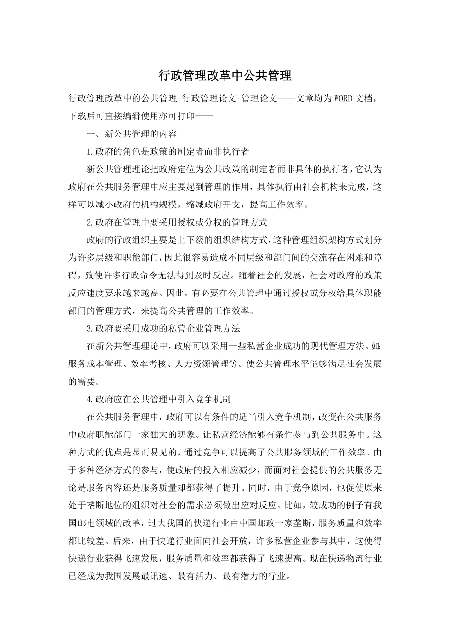 行政管理改革中公共管理.docx_第1页