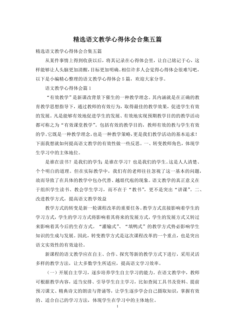 精选语文教学心得体会合集五篇.docx_第1页