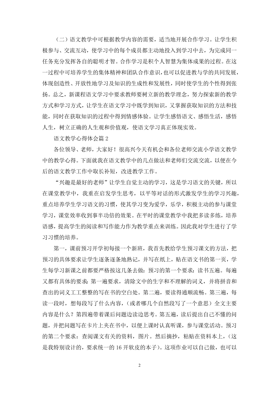 精选语文教学心得体会合集五篇.docx_第2页