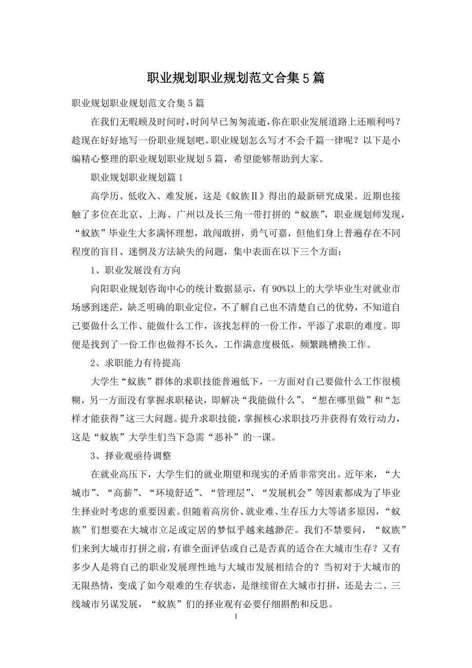 职业规划职业规划范文合集5篇.docx_第1页