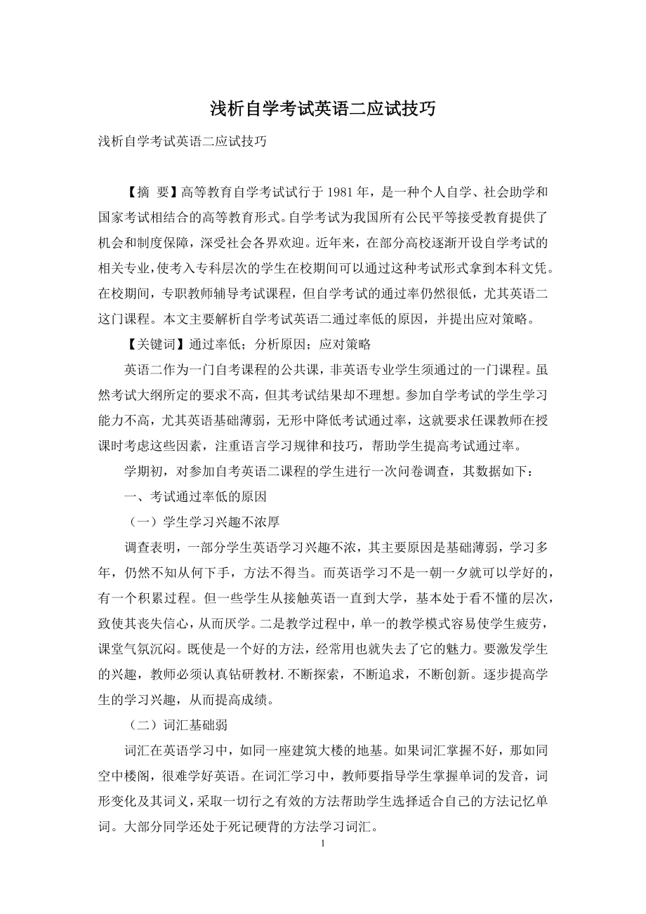 浅析自学考试英语二应试技巧.docx_第1页