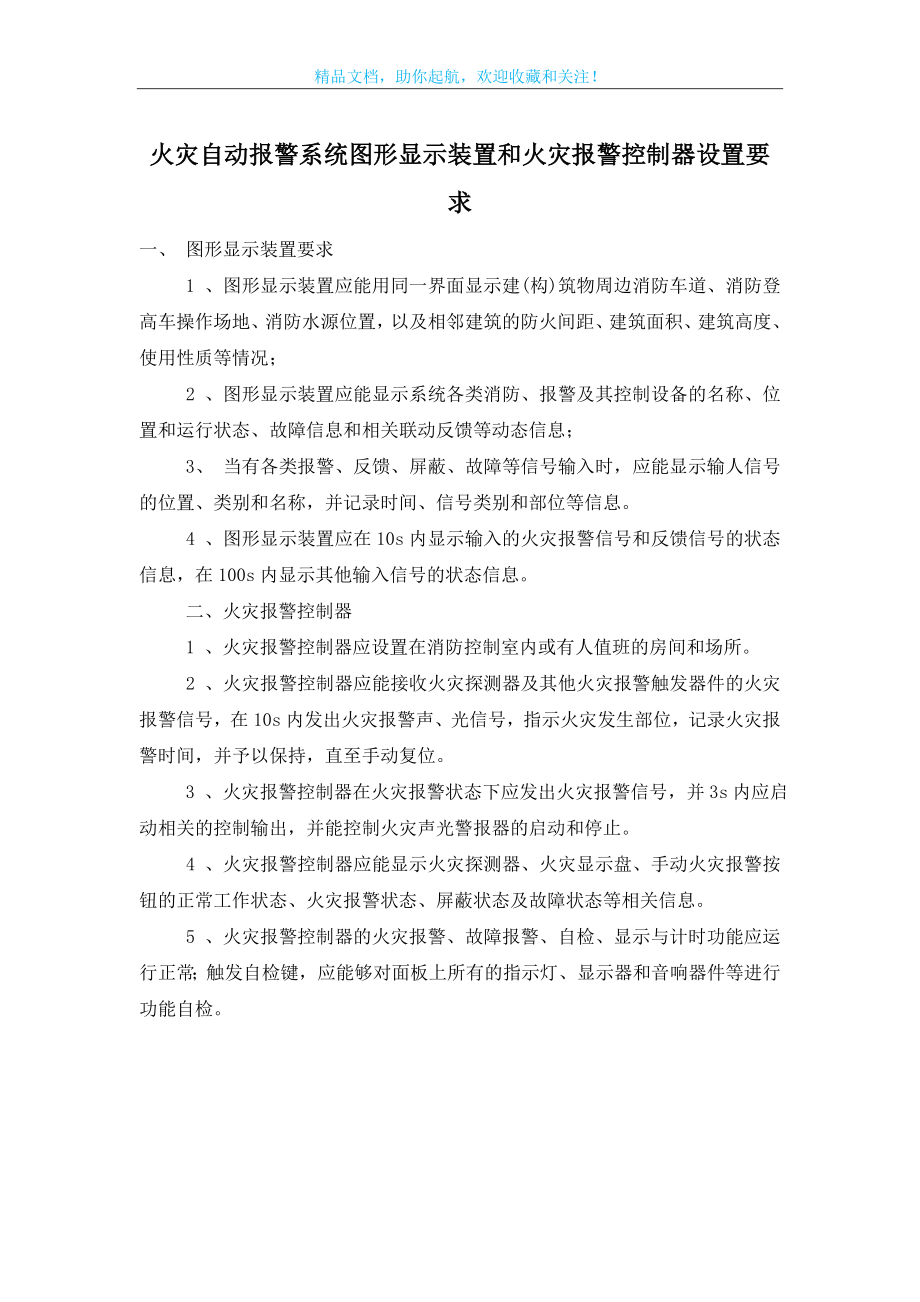 火灾自动报警系统图形显示装置和火灾报警控制器设置要求.doc_第1页