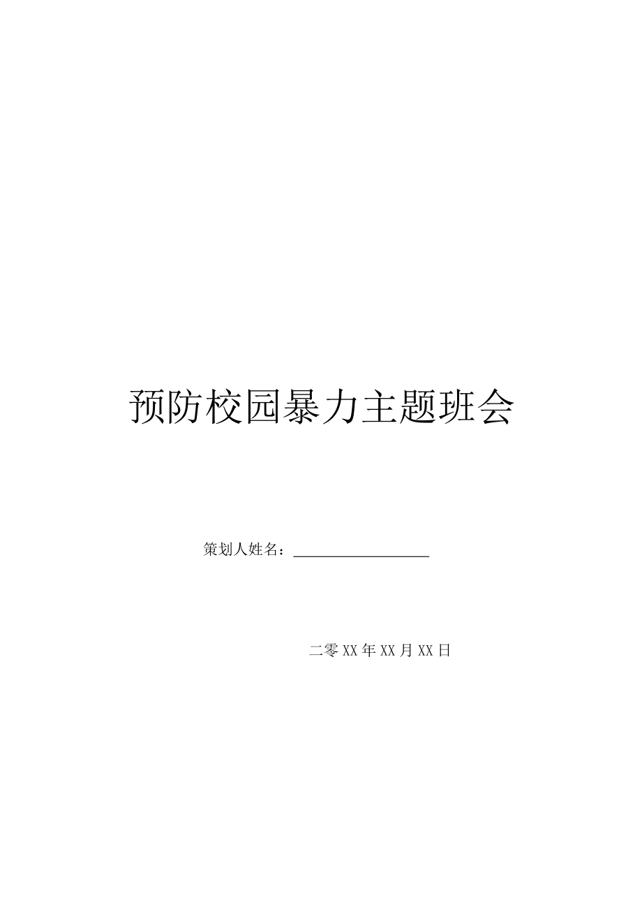 预防校园暴力主题班会.doc_第1页