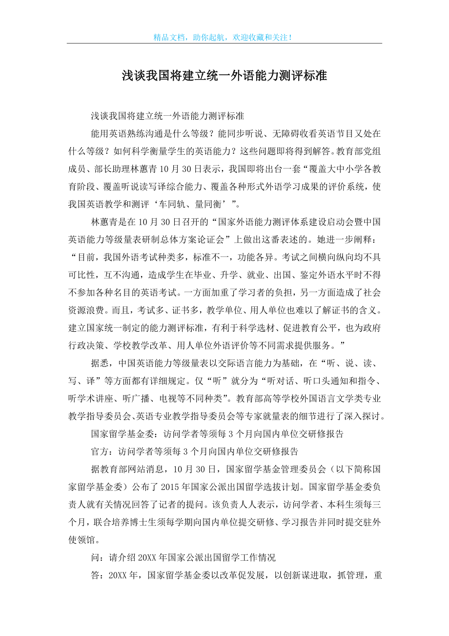 浅谈我国将建立统一外语能力测评标准.doc_第1页